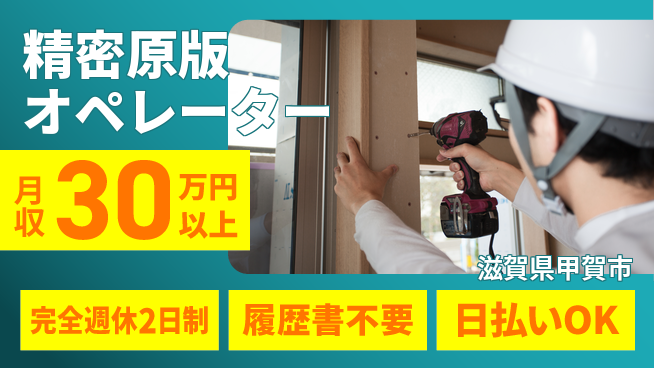 株式会社綜合キャリアオプション 安心の住環境【精密原版オペレーター】の工場求人・派遣情報 | ジョバディ工場