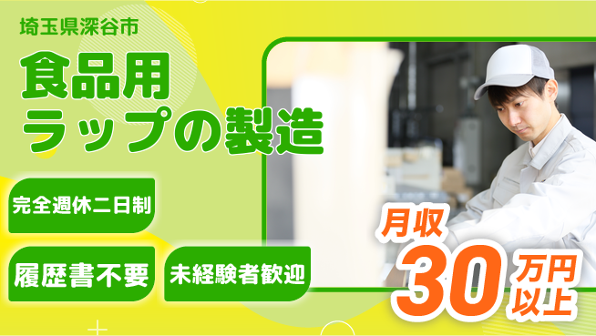 株式会社綜合キャリアオプション 体力を活かす【食品用ラップの製造】の工場求人・派遣情報 | ジョバディ工場