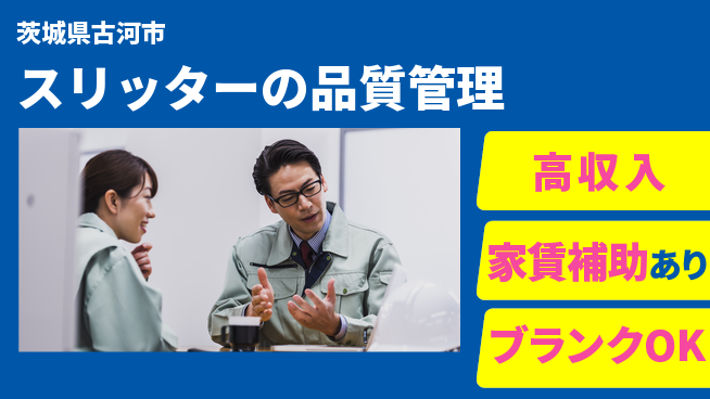株式会社綜合キャリアオプション 【スリッターの品質管理】の工場求人・派遣情報 | ジョバディ工場