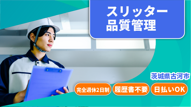 株式会社綜合キャリアオプション 成長企業【スリッター品質管理】の工場求人・派遣情報 | ジョバディ工場
