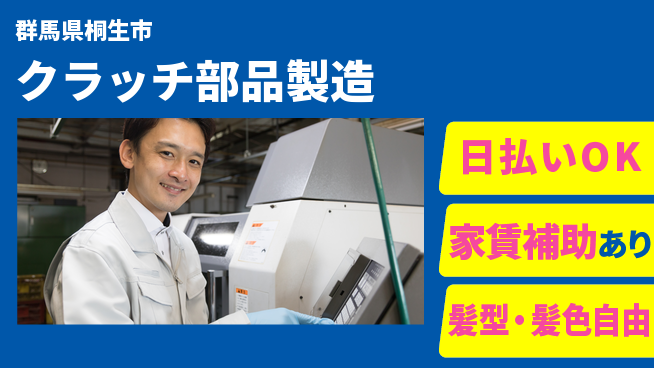株式会社綜合キャリアオプション 【クラッチ部品製造】の工場求人・派遣情報 | ジョバディ工場