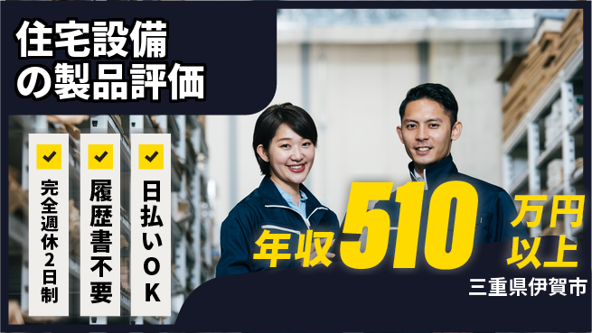 株式会社綜合キャリアオプション 【住宅設備の製品評価】の工場求人・派遣情報 | ジョバディ工場