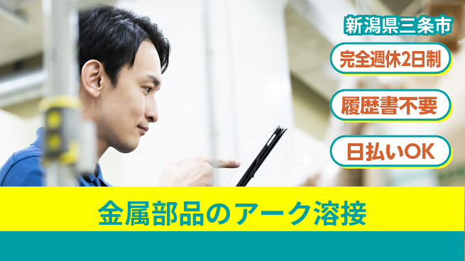 株式会社綜合キャリアオプション しっかり休める【金属部品のアーク溶接】完全週休2日制【金属部品のアーク溶接】しっかり休めるの工場求人・派遣情報 | ジョバディ工場