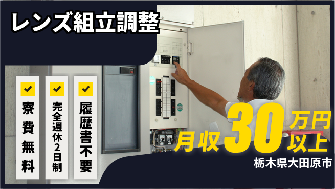 株式会社綜合キャリアオプション 快適環境【レンズ組立調整】の工場求人・派遣情報 | ジョバディ工場