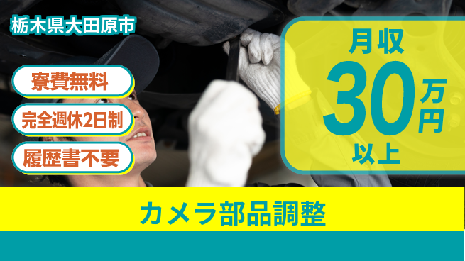 株式会社綜合キャリアオプション 安心の住環境【カメラ部品調整】の工場求人・派遣情報 | ジョバディ工場
