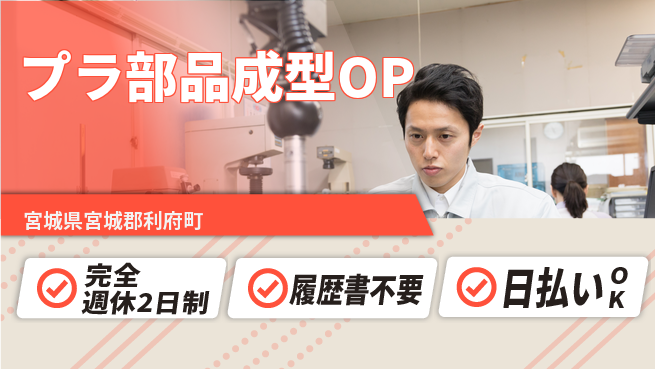 株式会社綜合キャリアオプション 【プラ部品成型OP】の工場求人・派遣情報 | ジョバディ工場
