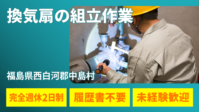株式会社綜合キャリアオプション 【換気扇の組立作業】の工場求人・派遣情報 | ジョバディ工場