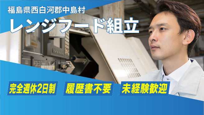 株式会社綜合キャリアオプション 安心の週休2日【レンジフード組立】の工場求人・派遣情報 | ジョバディ工場