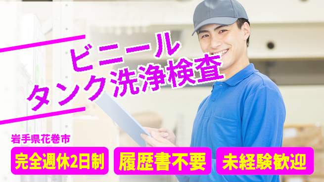 株式会社綜合キャリアオプション 【ビニールタンク洗浄検査】の工場求人・派遣情報 | ジョバディ工場