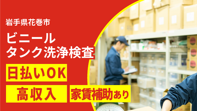 株式会社綜合キャリアオプション 力仕事あり【ビニールタンク洗浄検査】の工場求人・派遣情報 | ジョバディ工場