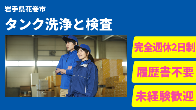 株式会社綜合キャリアオプション しっかり休める【タンク洗浄と検査】の工場求人・派遣情報 | ジョバディ工場