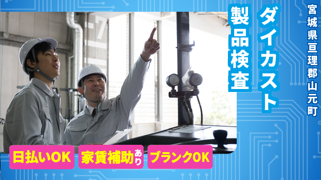 株式会社綜合キャリアオプション 【ダイカスト製品検査】の工場求人・派遣情報 | ジョバディ工場