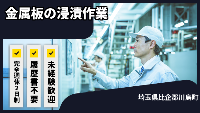 株式会社綜合キャリアオプション 【金属板の浸漬作業】の工場求人・派遣情報 | ジョバディ工場