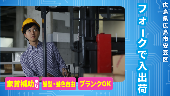 株式会社綜合キャリアオプション 高時給案件【フォークで入出荷】の工場求人・派遣情報 | ジョバディ工場