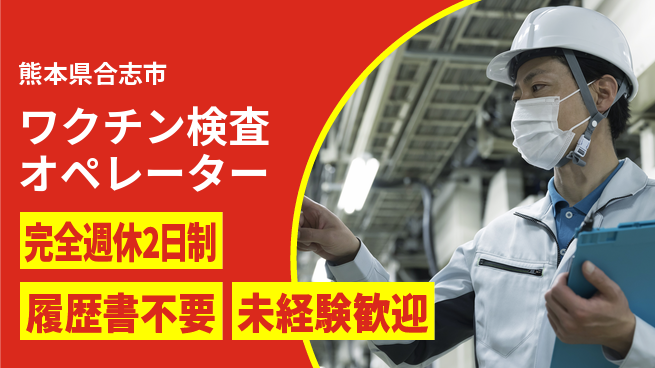 株式会社綜合キャリアオプション 【ワクチン検査オペレーター】の工場求人・派遣情報 | ジョバディ工場
