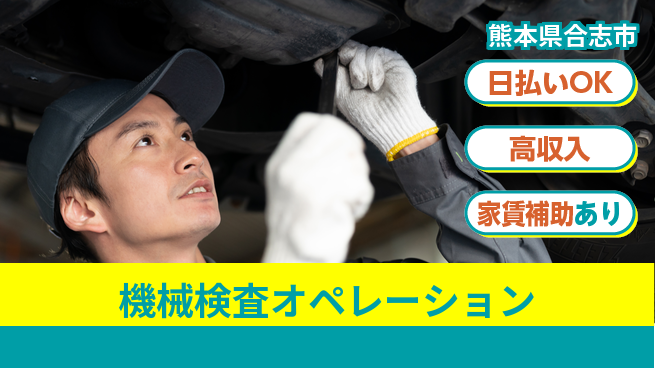 株式会社綜合キャリアオプション 安心サポート【機械検査オペレーション】の工場求人・派遣情報 | ジョバディ工場