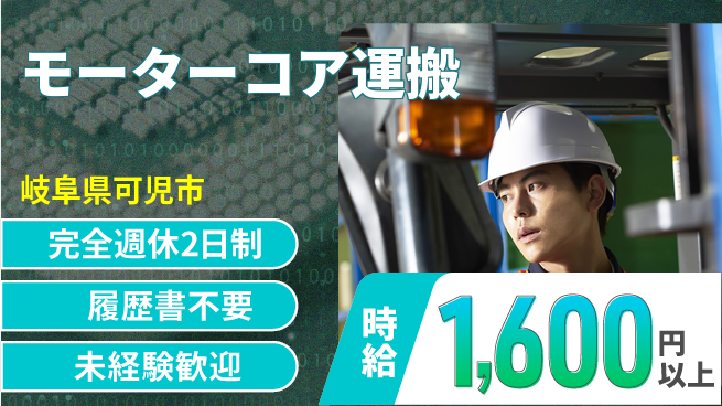 株式会社綜合キャリアオプション しっかり休める【モーターコア運搬】完全週休2日制【モーターコア運搬】しっかり休めるの工場求人・派遣情報 | ジョバディ工場