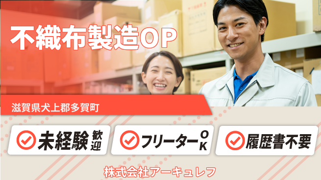 株式会社アーキュレフ 【不織布のマシンオペレーター】資格経験不要の工場求人・派遣情報 | ジョバディ工場