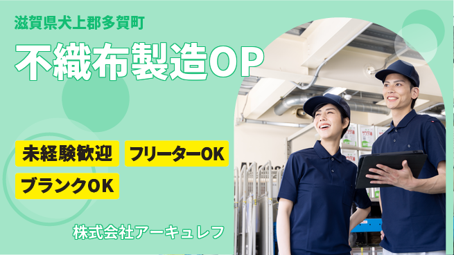 株式会社アーキュレフ 【不織布の製造オペレーター】資格経験不要の工場求人・派遣情報 | ジョバディ工場