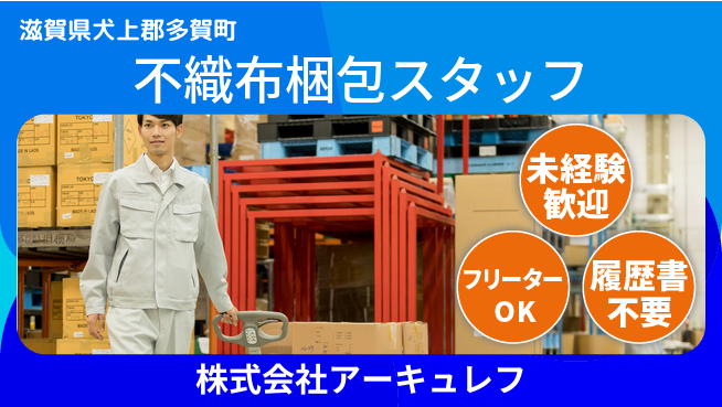 株式会社アーキュレフ 【マスク素材不織布の梱包】資格経験不要の工場求人・派遣情報 | ジョバディ工場