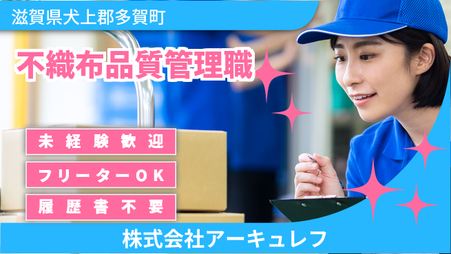 株式会社アーキュレフ 【不織布の品質管理】資格経験不要の工場求人・派遣情報 | ジョバディ工場