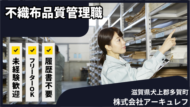 株式会社アーキュレフ 【工場にて不織布の品質管理】資格経験不要の工場求人・派遣情報 | ジョバディ工場