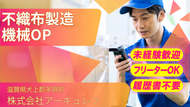 株式会社アーキュレフ 【不織布製造の機械オペレーター】資格・経験不要／安定のモノづくり職の工場求人・派遣情報 | ジョバディ工場