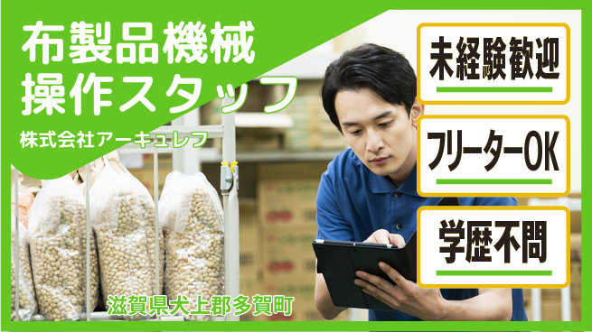 株式会社アーキュレフ 【布製品を扱う機械操作スタッフ】資格経験不要／基礎から学べる環境で安心スタート！の工場求人・派遣情報 | ジョバディ工場