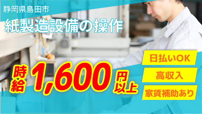 株式会社綜合キャリアオプション 【紙製造設備の操作】の工場求人・派遣情報 | ジョバディ工場