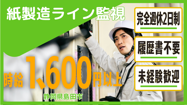 株式会社綜合キャリアオプション しっかり休める【紙製造ライン監視】完全週休2日制【紙製造ライン監視】しっかり休めるの工場求人・派遣情報 | ジョバディ工場