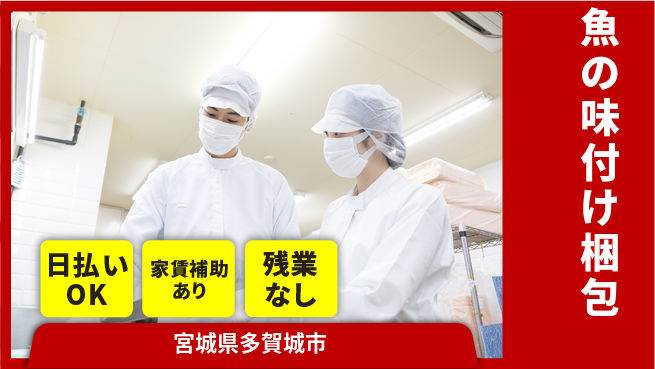 株式会社綜合キャリアオプション 【魚の味付け梱包】の工場求人・派遣情報 | ジョバディ工場