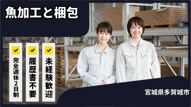 株式会社綜合キャリアオプション しっかり休める【魚加工と梱包】の工場求人・派遣情報 | ジョバディ工場