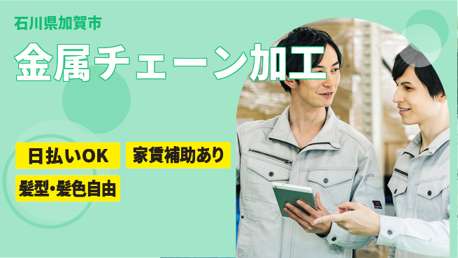 株式会社綜合キャリアオプション 【金属チェーン加工】の工場求人・派遣情報 | ジョバディ工場