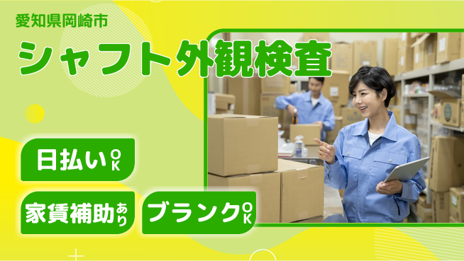 株式会社綜合キャリアオプション 【シャフト外観検査】の工場求人・派遣情報 | ジョバディ工場