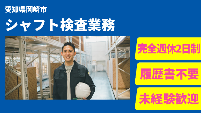 株式会社綜合キャリアオプション ゆとりの週休【シャフト検査業務】の工場求人・派遣情報 | ジョバディ工場
