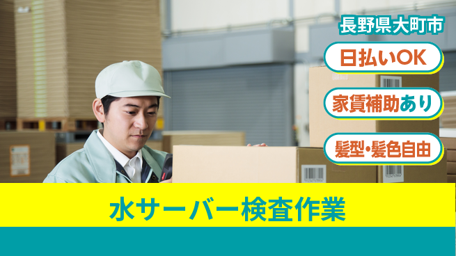 株式会社綜合キャリアオプション 【水サーバー検査作業】の工場求人・派遣情報 | ジョバディ工場