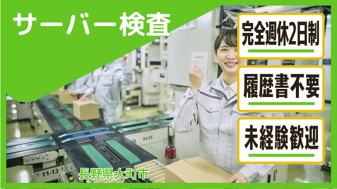 株式会社綜合キャリアオプション 夏に向けて【サーバー検査】の工場求人・派遣情報 | ジョバディ工場