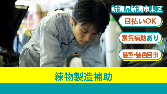 株式会社綜合キャリアオプション 安心安定【練物製造補助】の工場求人・派遣情報 | ジョバディ工場