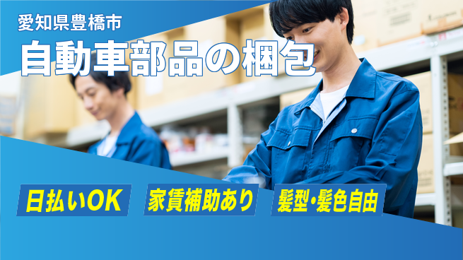 株式会社綜合キャリアオプション 【自動車部品の梱包】の工場求人・派遣情報 | ジョバディ工場