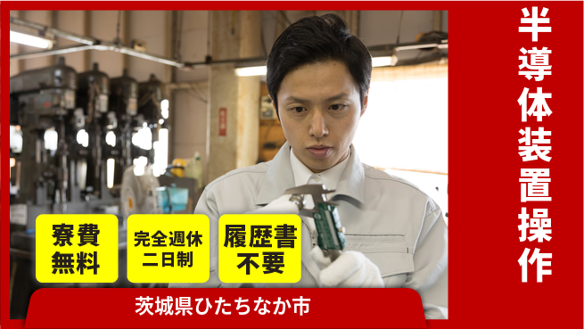 株式会社綜合キャリアオプション 【半導体装置操作】の工場求人・派遣情報 | ジョバディ工場