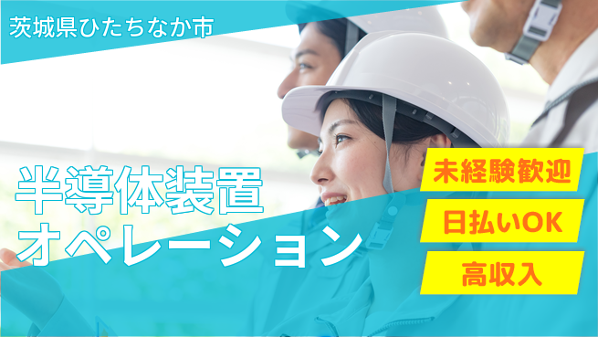 株式会社綜合キャリアオプション 高収入可能【半導体装置オペレーション】の工場求人・派遣情報 | ジョバディ工場