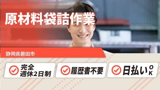 株式会社綜合キャリアオプション 週休2日で充実【原材料袋詰作業】完全週休2日制【原材料袋詰作業】週休2日で充実の工場求人・派遣情報 | ジョバディ工場