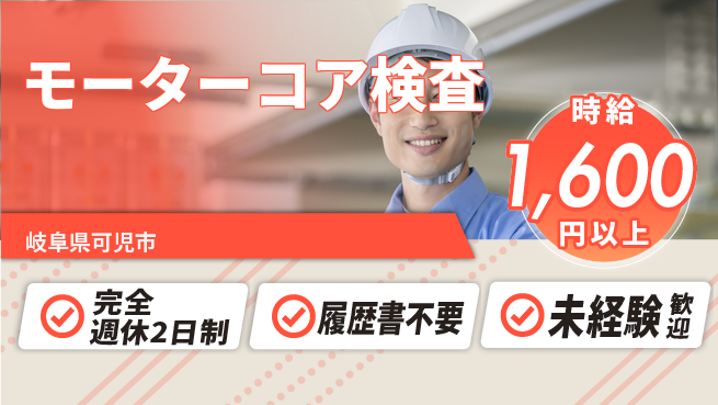 株式会社綜合キャリアオプション 安心安定【モーターコア検査】の工場求人・派遣情報 | ジョバディ工場