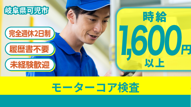 株式会社綜合キャリアオプション 「週2日リフレッシュ」【モーターコア検査】完全週休2日制【モーターコア検査】「週2日リフレッシュ」の工場求人・派遣情報 | ジョバディ工場