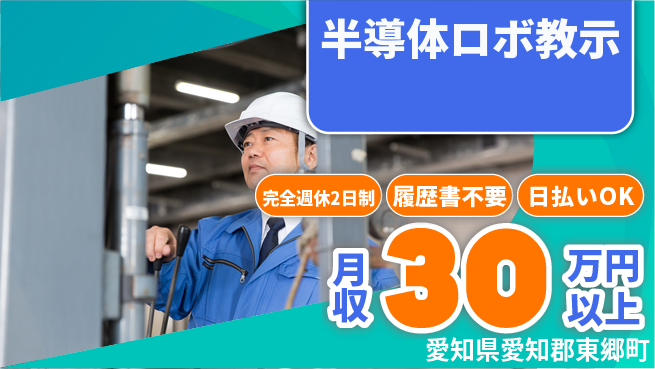 株式会社綜合キャリアオプション 【半導体ロボ教示】の工場求人・派遣情報 | ジョバディ工場