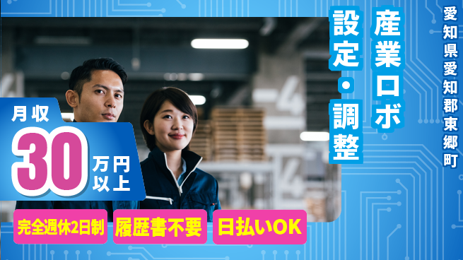 株式会社綜合キャリアオプション ゆとりある生活【産業ロボ設定・調整】の工場求人・派遣情報 | ジョバディ工場