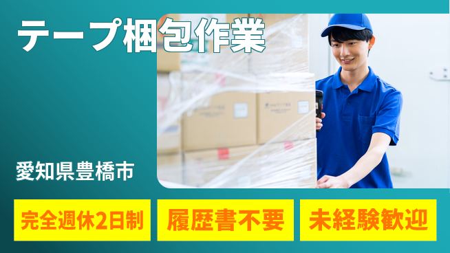 株式会社綜合キャリアオプション しっかり休める【テープ梱包作業】の工場求人・派遣情報 | ジョバディ工場