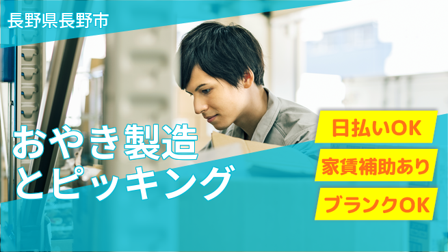 株式会社綜合キャリアオプション 【おやき製造とピッキング】の工場求人・派遣情報 | ジョバディ工場