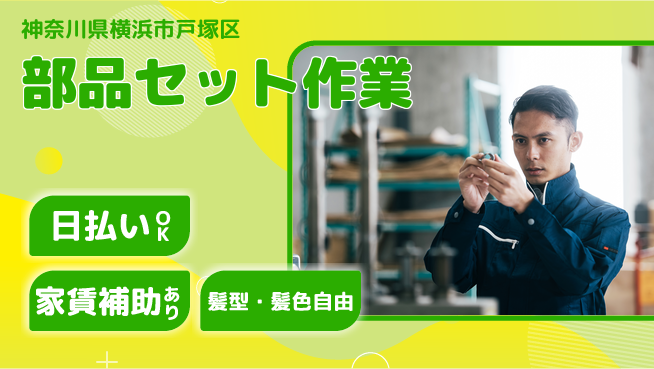 株式会社綜合キャリアオプション 手順簡単【部品セット作業】の工場求人・派遣情報 | ジョバディ工場