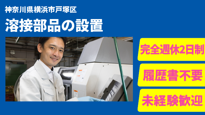 株式会社綜合キャリアオプション プライベート充実【溶接部品の設置】完全週休2日制【溶接部品の設置】プライベート充実の工場求人・派遣情報 | ジョバディ工場